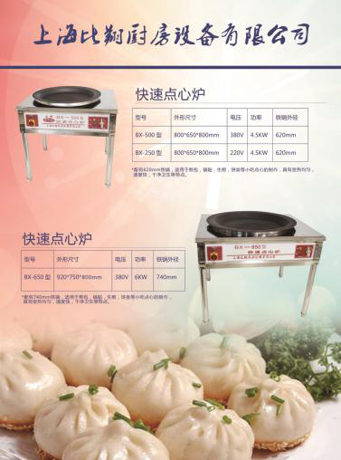 BX-500型快速点心炉