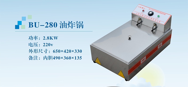 bu-280油炸锅